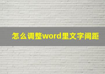 怎么调整word里文字间距