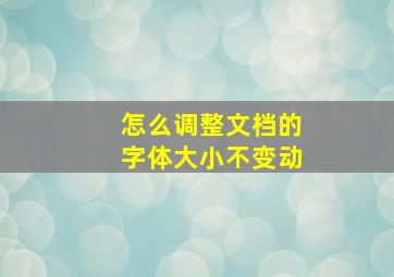 怎么调整文档的字体大小不变动