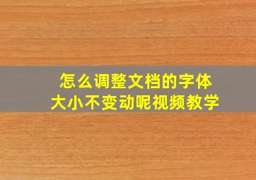 怎么调整文档的字体大小不变动呢视频教学