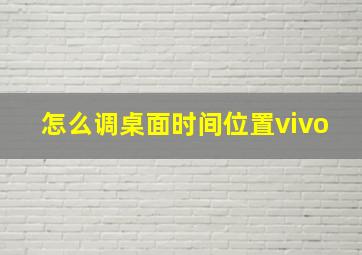 怎么调桌面时间位置vivo