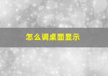 怎么调桌面显示