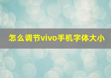 怎么调节vivo手机字体大小