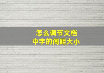 怎么调节文档中字的间距大小