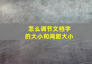 怎么调节文档字的大小和间距大小