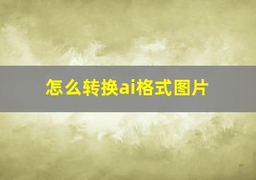 怎么转换ai格式图片