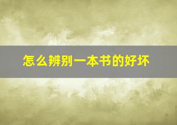 怎么辨别一本书的好坏