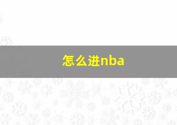 怎么进nba