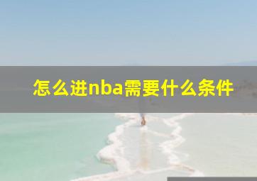 怎么进nba需要什么条件