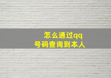 怎么通过qq号码查询到本人