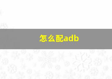 怎么配adb