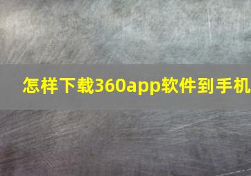 怎样下载360app软件到手机