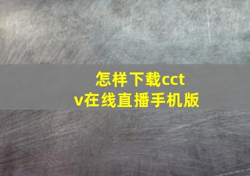 怎样下载cctv在线直播手机版