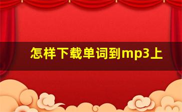 怎样下载单词到mp3上