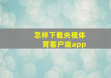 怎样下载央视体育客户端app