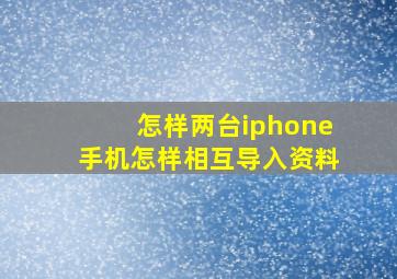 怎样两台iphone手机怎样相互导入资料