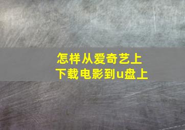 怎样从爱奇艺上下载电影到u盘上