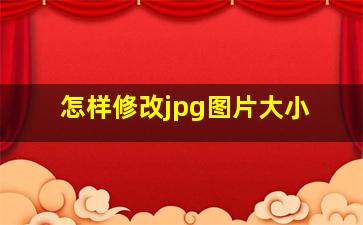 怎样修改jpg图片大小