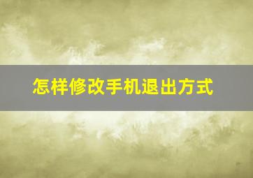 怎样修改手机退出方式