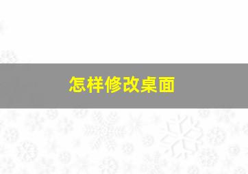 怎样修改桌面