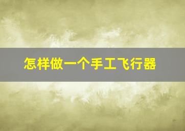 怎样做一个手工飞行器