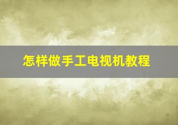 怎样做手工电视机教程