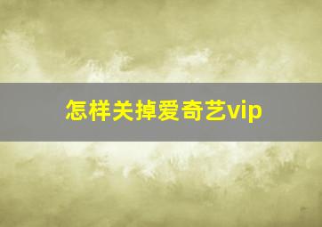 怎样关掉爱奇艺vip