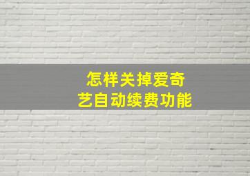 怎样关掉爱奇艺自动续费功能