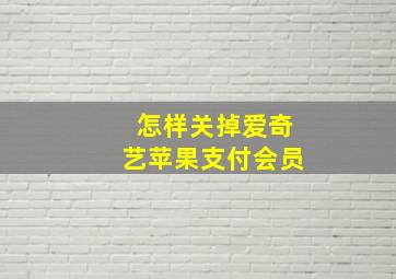 怎样关掉爱奇艺苹果支付会员