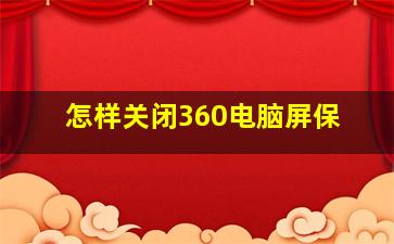 怎样关闭360电脑屏保