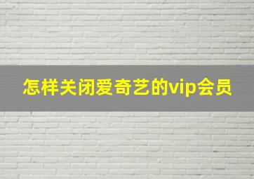 怎样关闭爱奇艺的vip会员