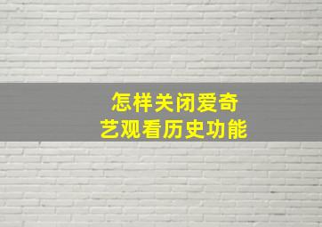 怎样关闭爱奇艺观看历史功能