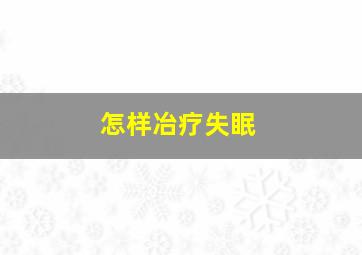 怎样冶疗失眠