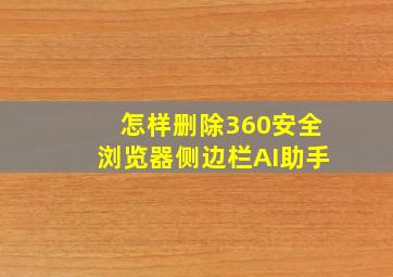 怎样删除360安全浏览器侧边栏AI助手