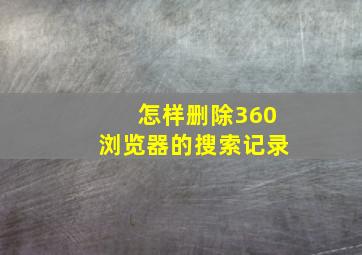 怎样删除360浏览器的搜索记录