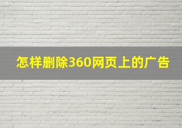 怎样删除360网页上的广告