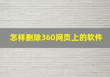 怎样删除360网页上的软件