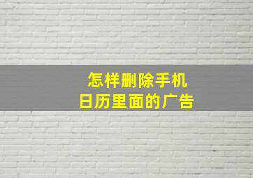 怎样删除手机日历里面的广告