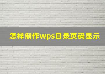 怎样制作wps目录页码显示