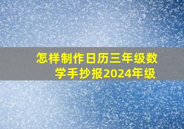 怎样制作日历三年级数学手抄报2024年级