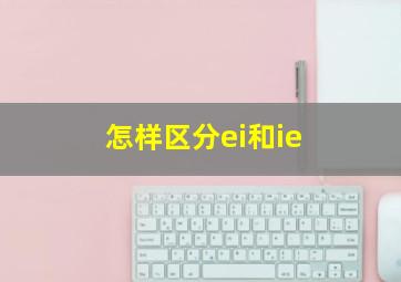 怎样区分ei和ie