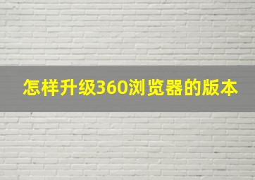 怎样升级360浏览器的版本