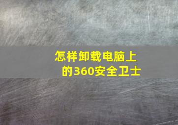 怎样卸载电脑上的360安全卫士