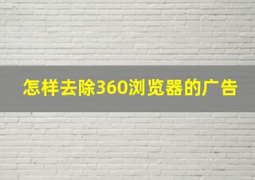 怎样去除360浏览器的广告