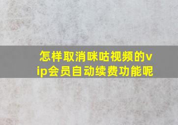 怎样取消咪咕视频的vip会员自动续费功能呢