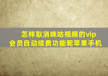 怎样取消咪咕视频的vip会员自动续费功能呢苹果手机