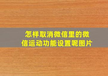 怎样取消微信里的微信运动功能设置呢图片