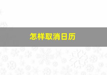 怎样取消日历