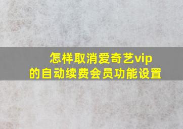 怎样取消爱奇艺vip的自动续费会员功能设置