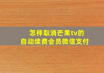 怎样取消芒果tv的自动续费会员微信支付