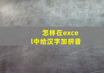 怎样在excel中给汉字加拼音